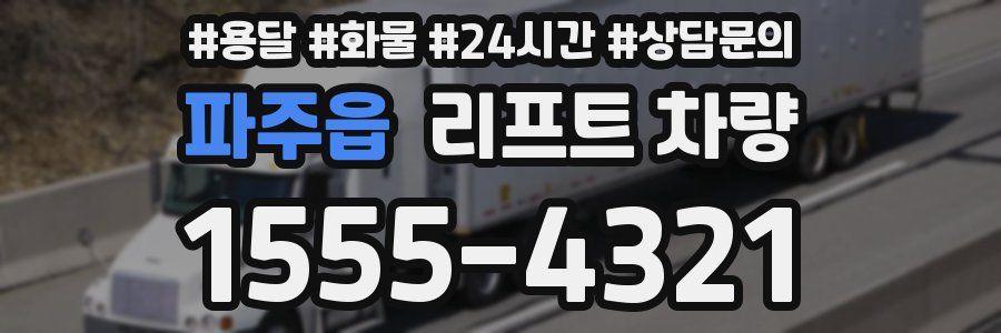 파주읍 리프트 차량