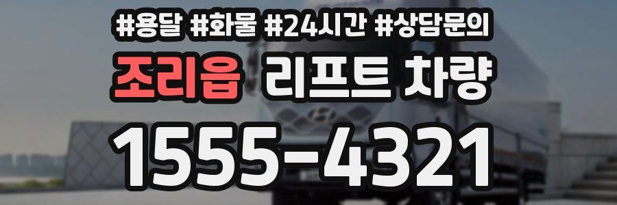 조리읍 리프트 차량
