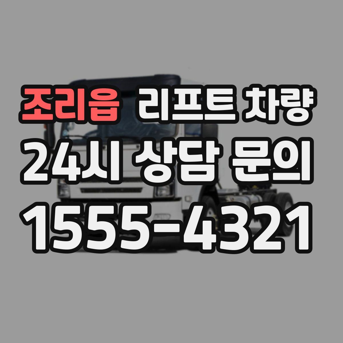 조리읍 리프트 차량