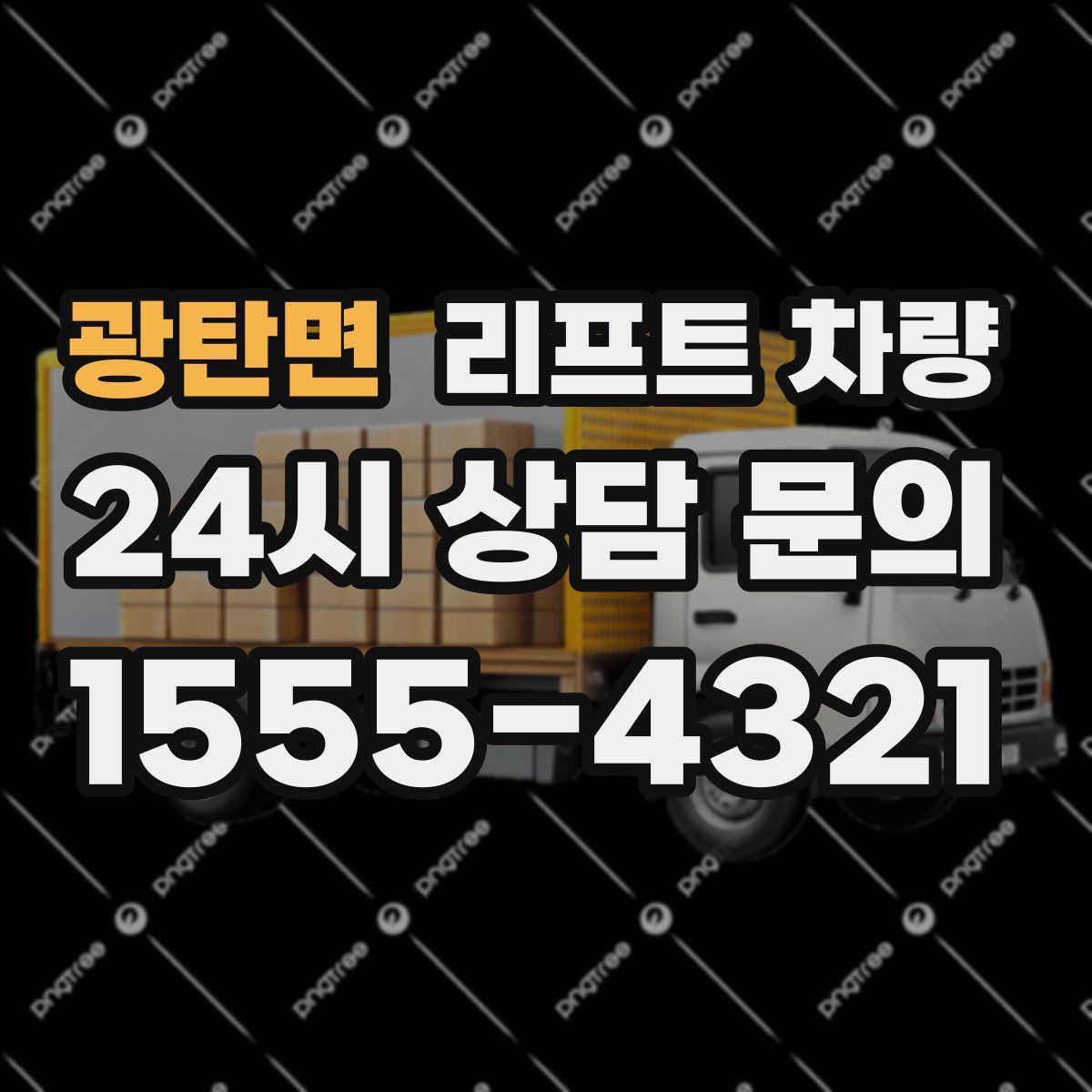 광탄면 리프트 차량