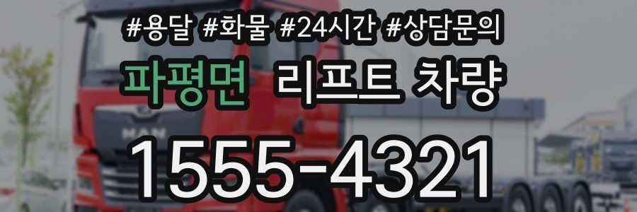 파평면 리프트 차량