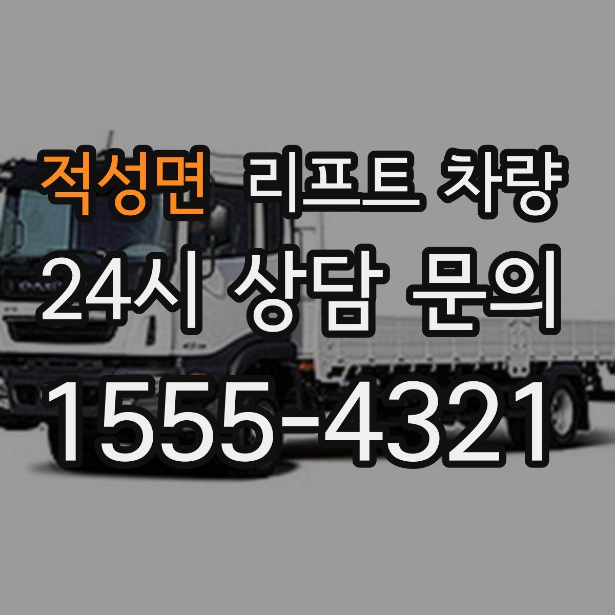 적성면 리프트 차량