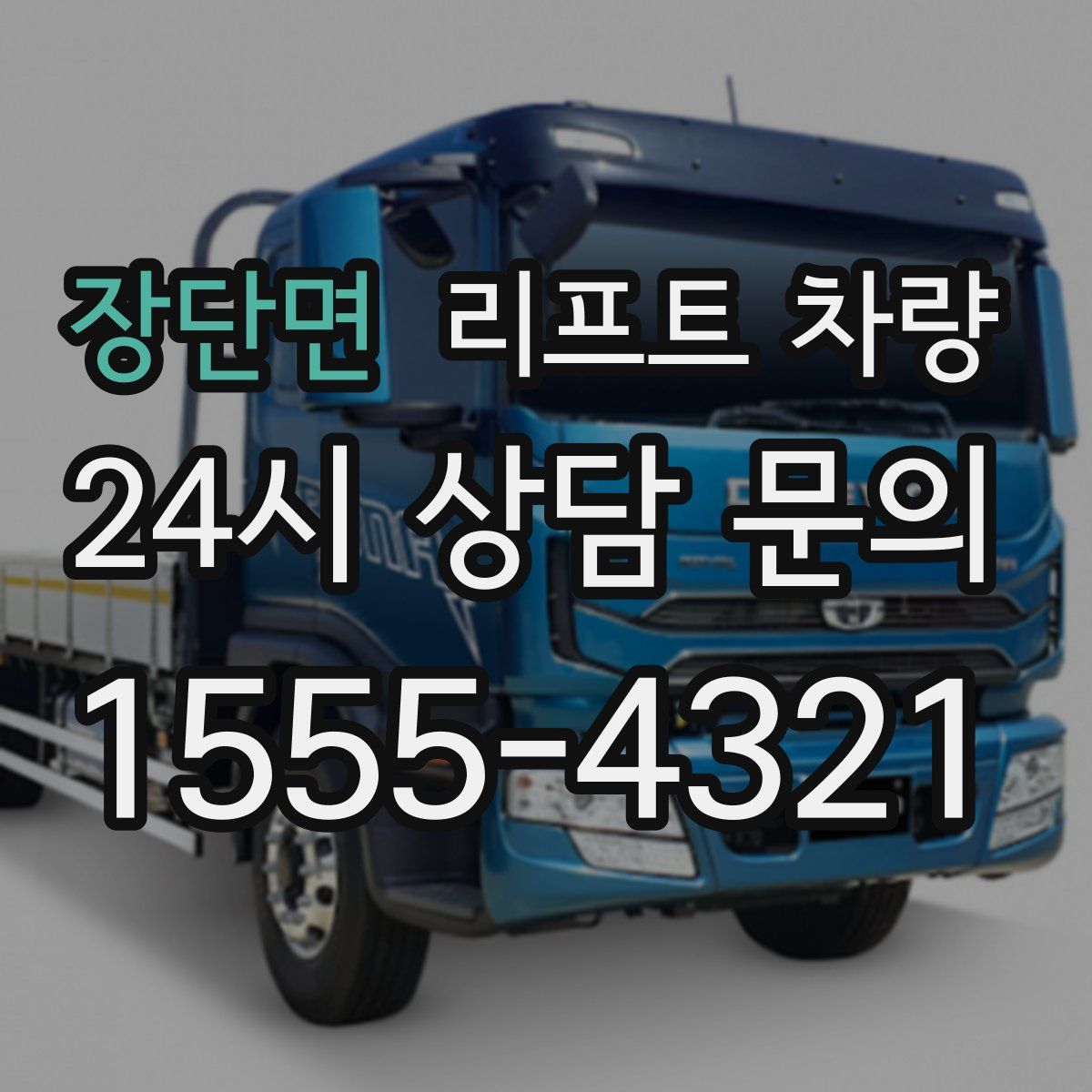장단면 리프트 차량