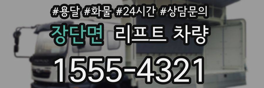 장단면 리프트 차량