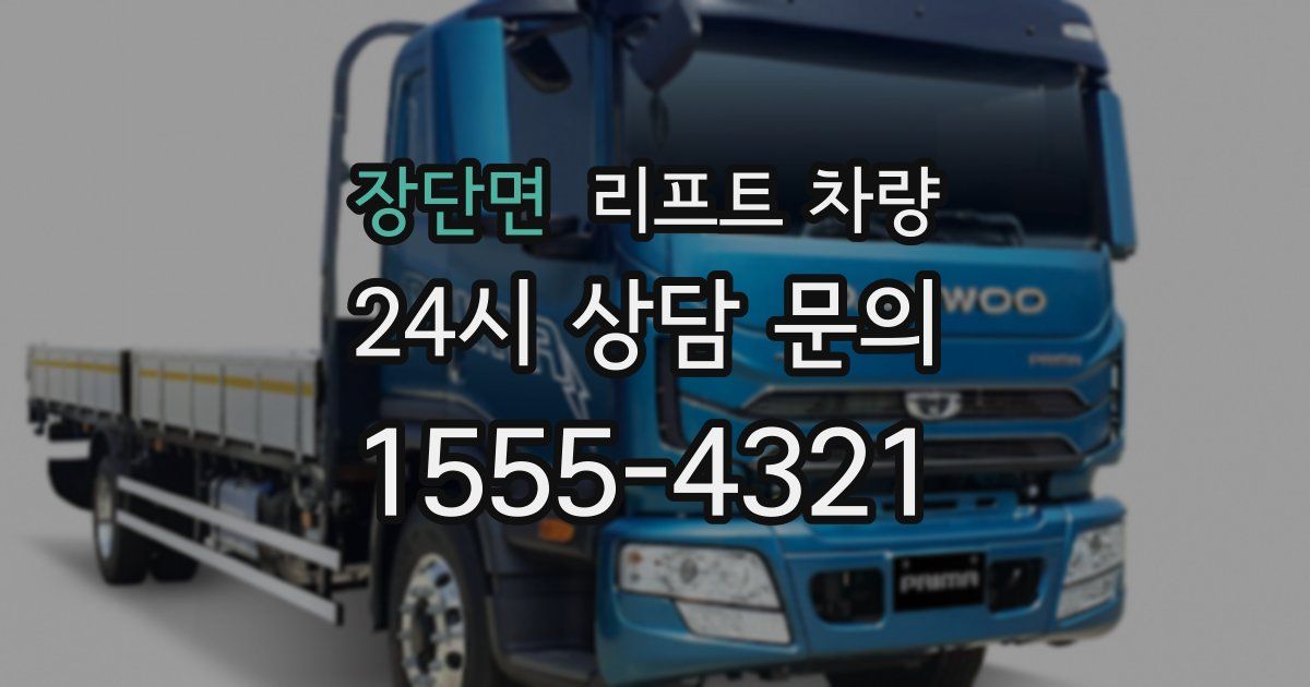 장단면 리프트 차량