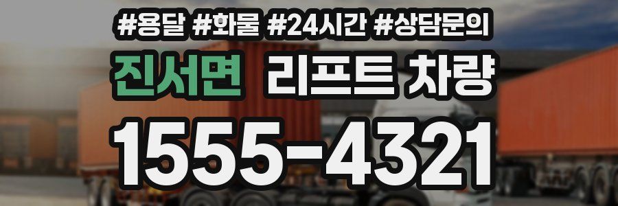 진서면 리프트 차량