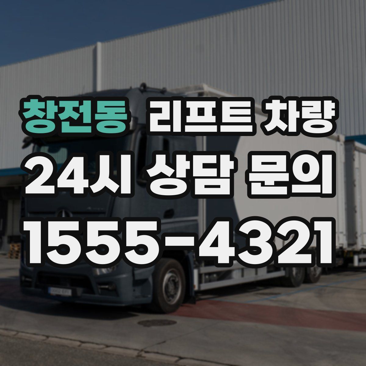 창전동 리프트 차량