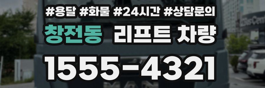 창전동 리프트 차량