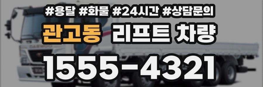 관고동 리프트 차량