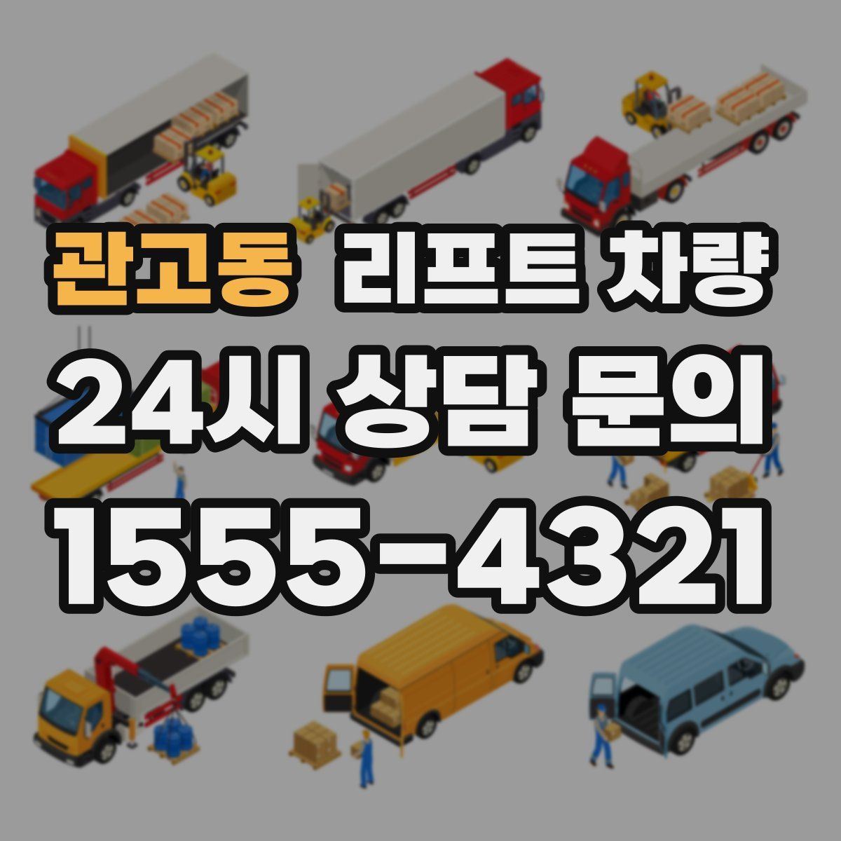 관고동 리프트 차량