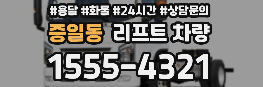 증일동 리프트 차량