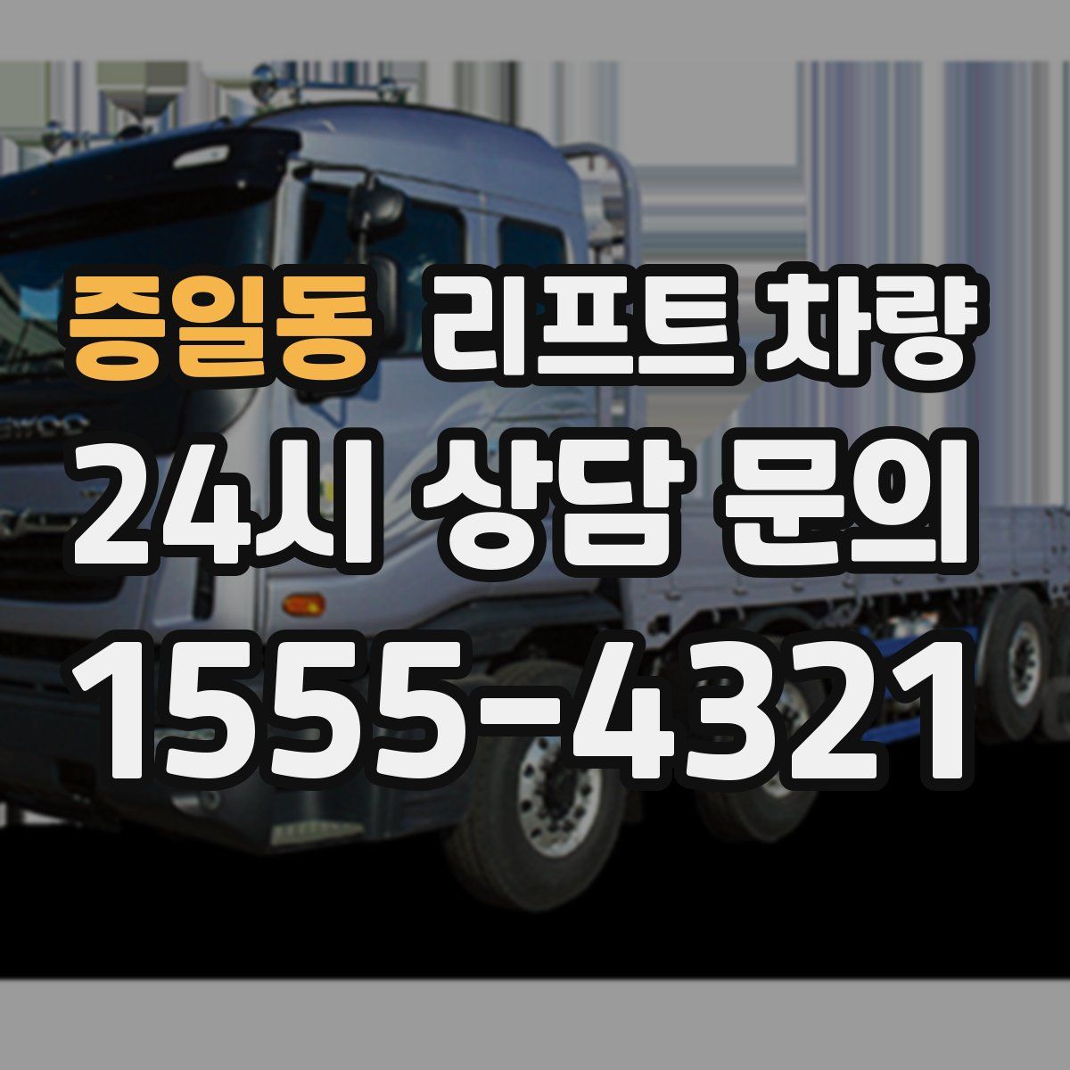 증일동 리프트 차량