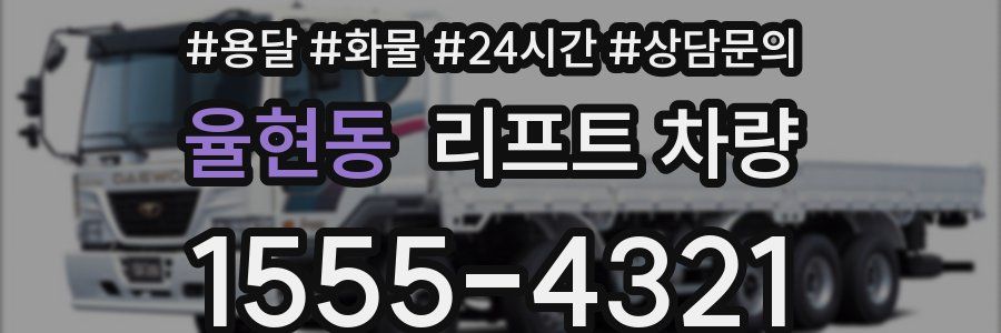 율현동 리프트 차량