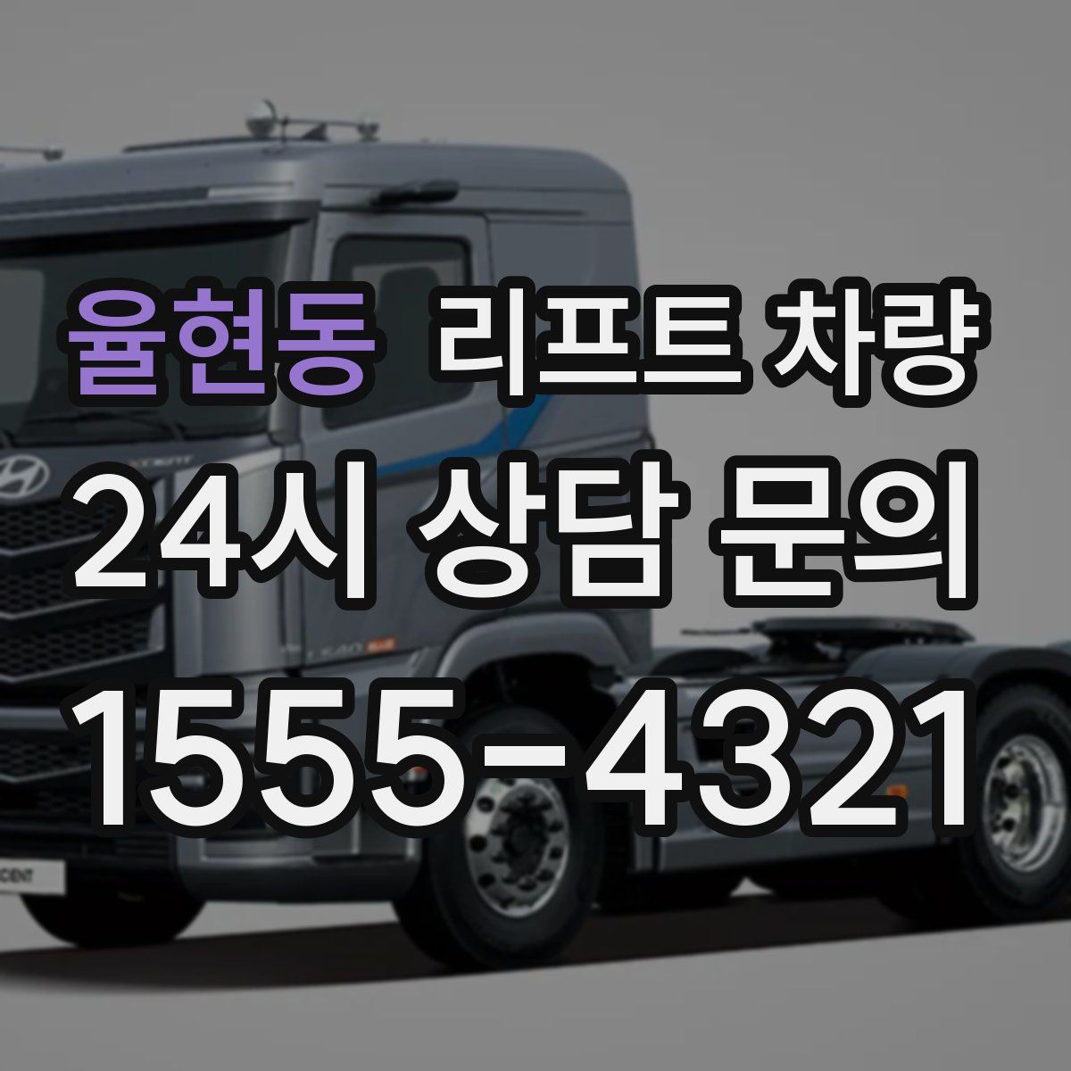 율현동 리프트 차량