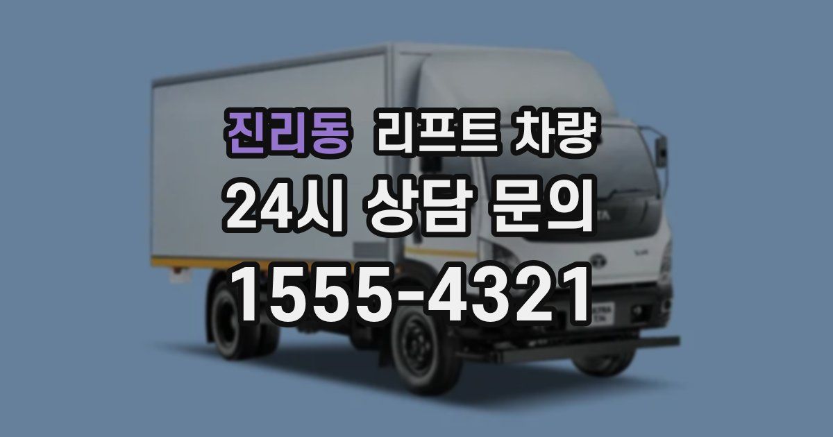 진리동 리프트 차량