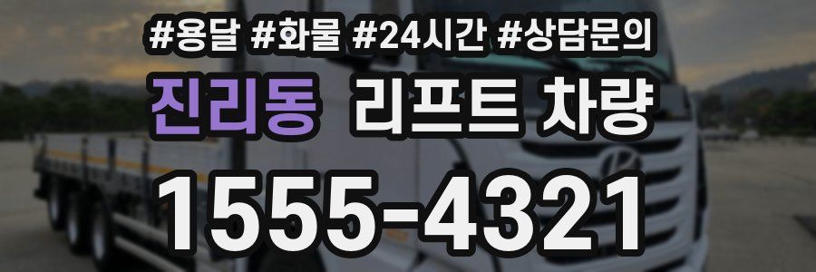 진리동 리프트 차량