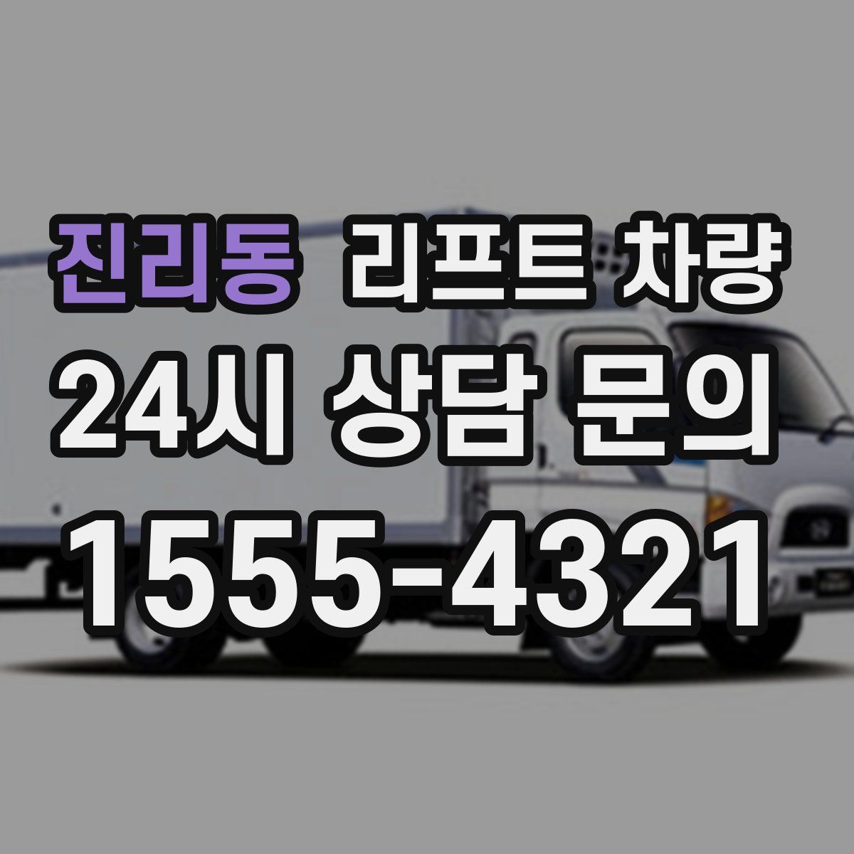 진리동 리프트 차량