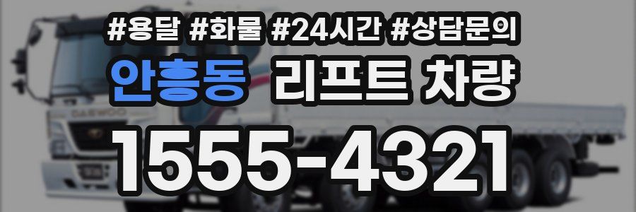 안흥동 리프트 차량