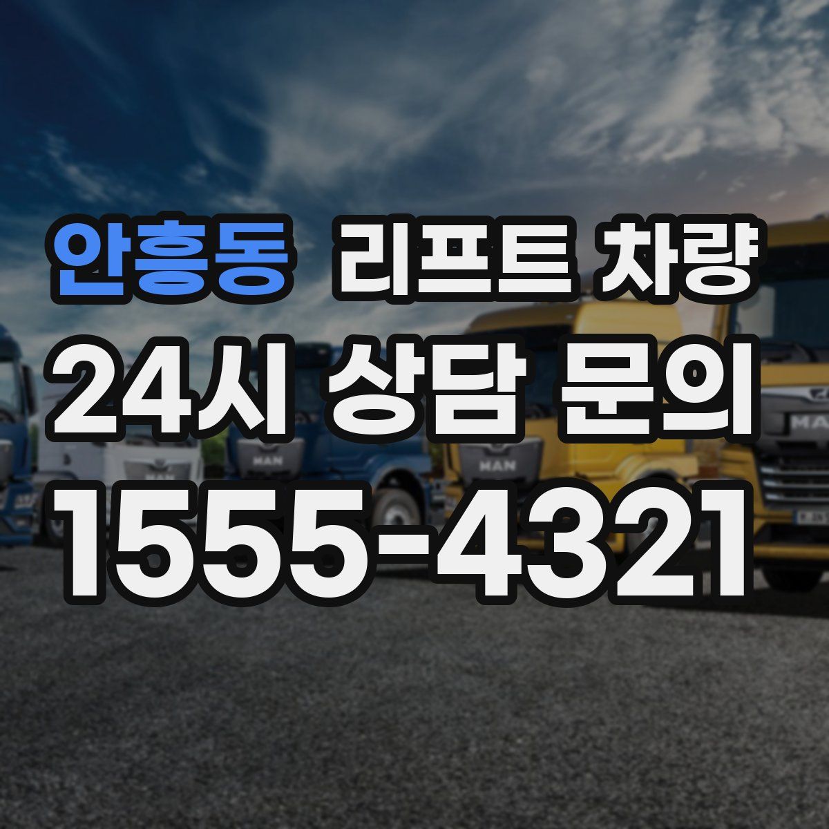 안흥동 리프트 차량