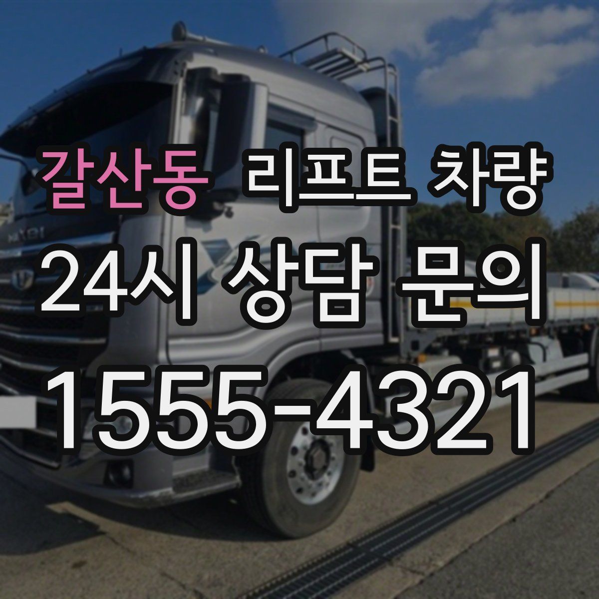 갈산동 리프트 차량