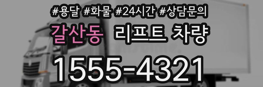 갈산동 리프트 차량