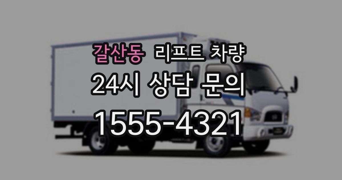 갈산동 리프트 차량
