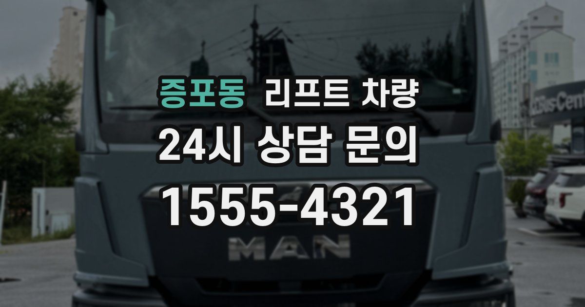 증포동 리프트 차량