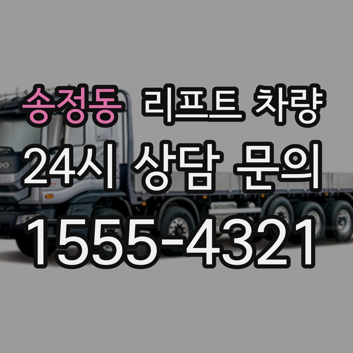 송정동 리프트 차량