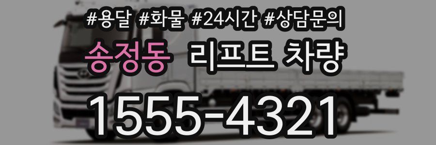 송정동 리프트 차량