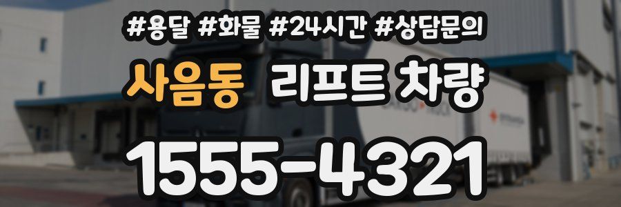 사음동 리프트 차량