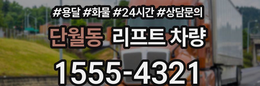 단월동 리프트 차량