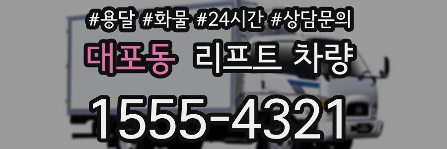 대포동 리프트 차량