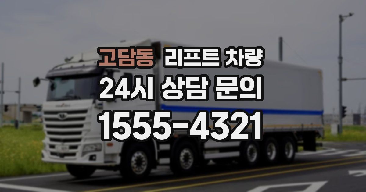 고담동 리프트 차량