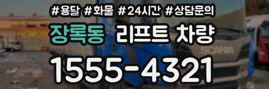 장록동 리프트 차량