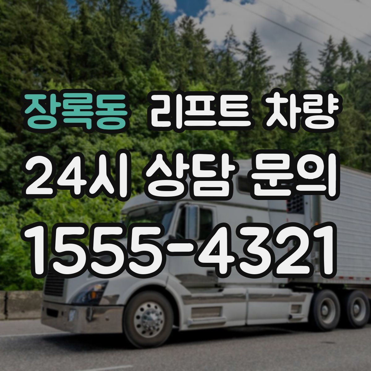 장록동 리프트 차량