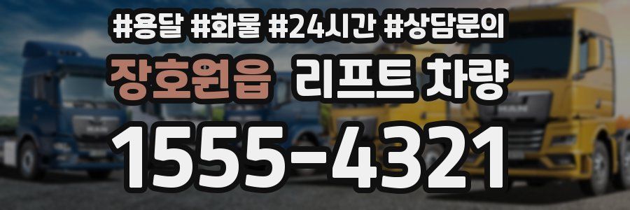 장호원읍 리프트 차량