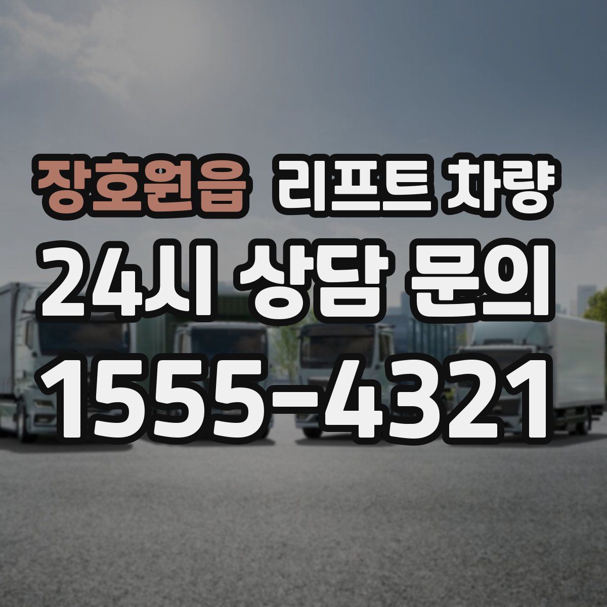 장호원읍 리프트 차량