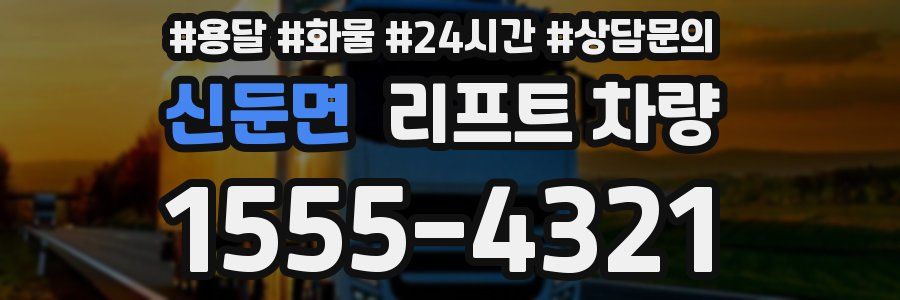 신둔면 리프트 차량