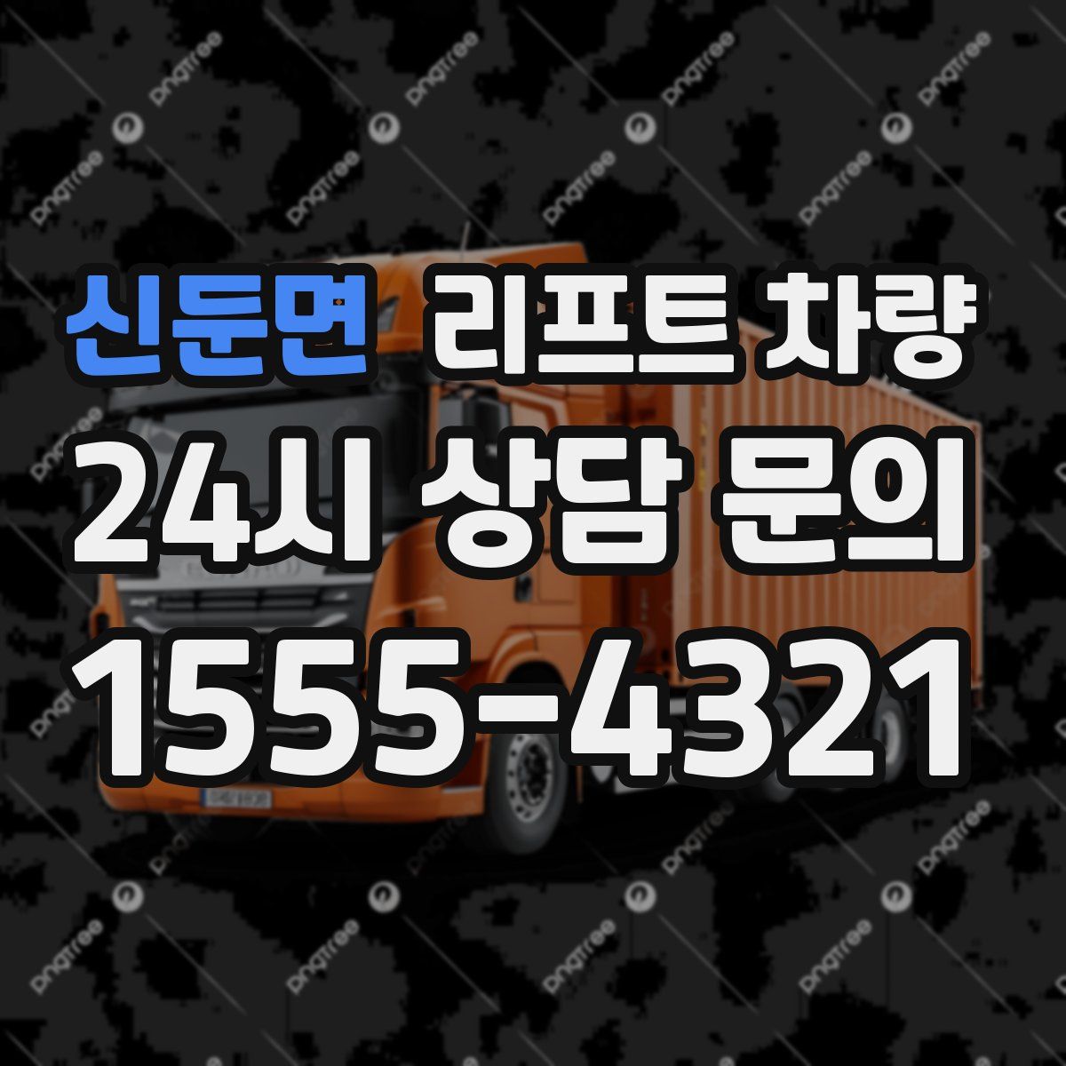 신둔면 리프트 차량