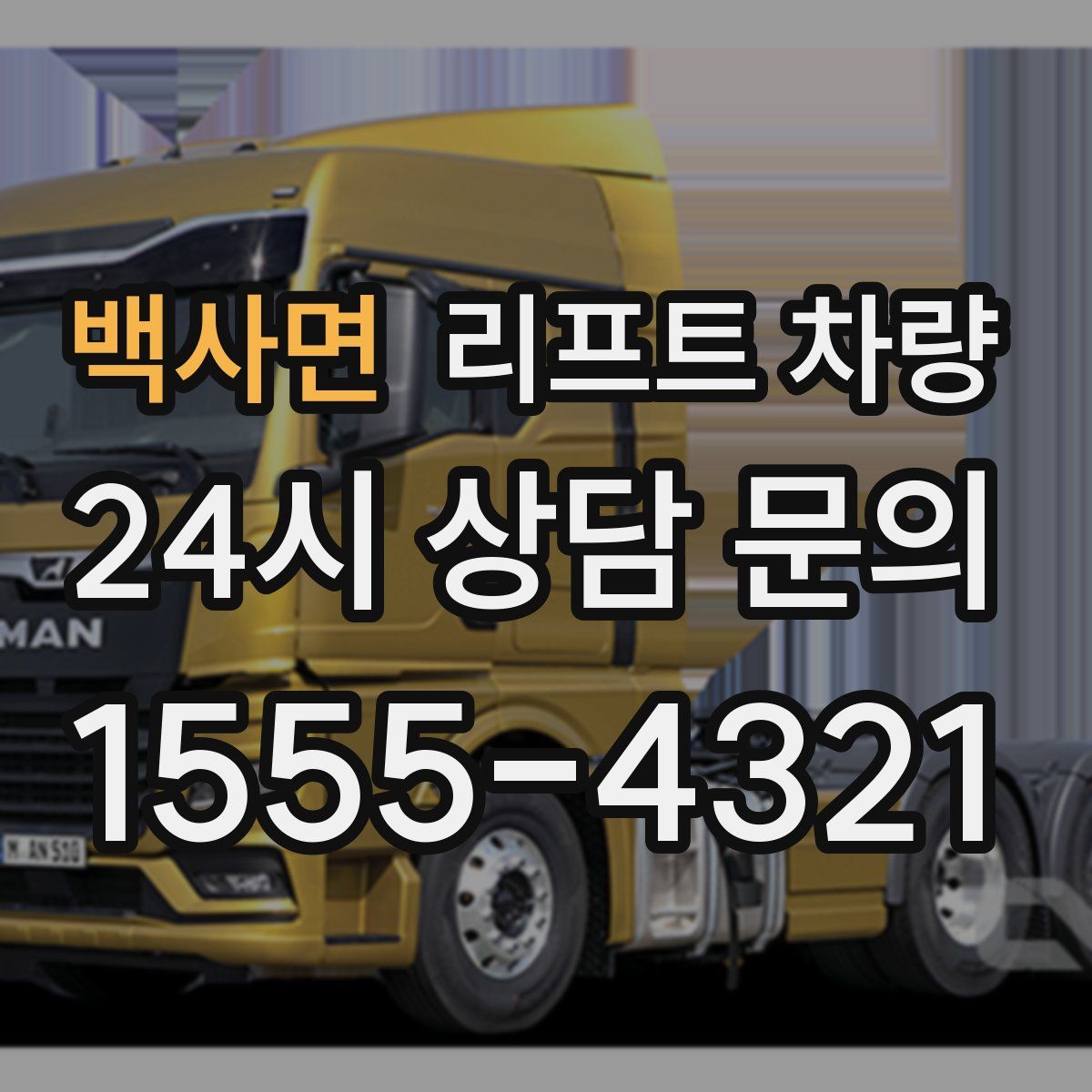 백사면 리프트 차량