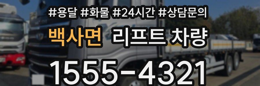 백사면 리프트 차량