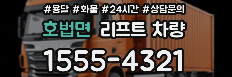 호법면 리프트 차량