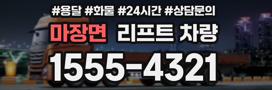 마장면 리프트 차량