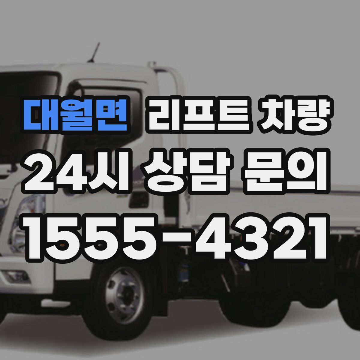 대월면 리프트 차량