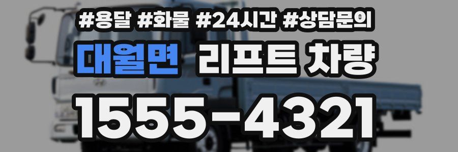 대월면 리프트 차량
