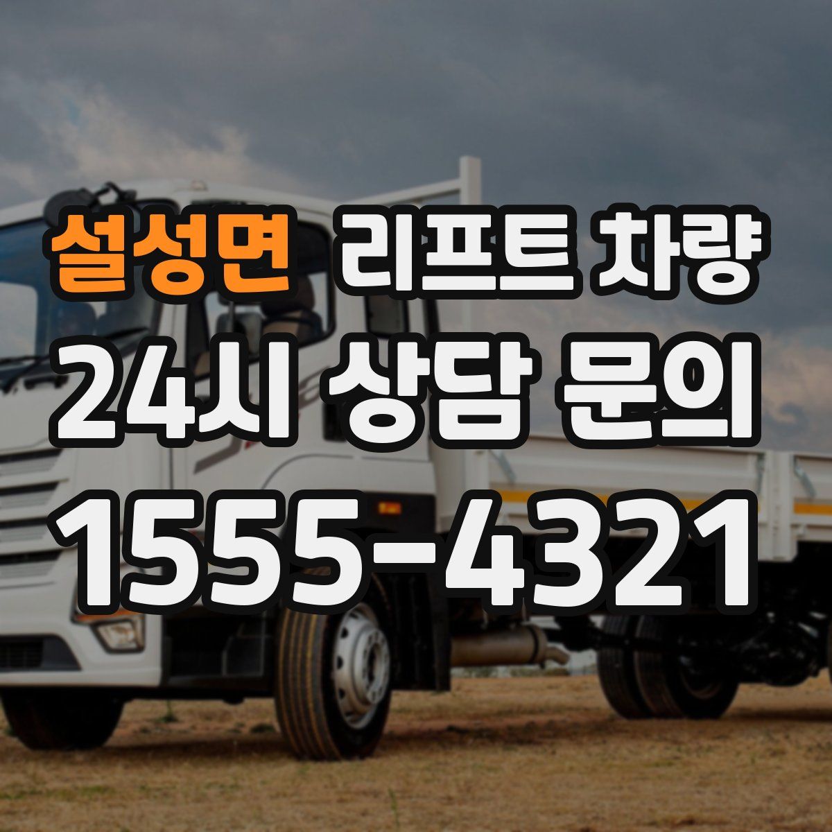 설성면 리프트 차량