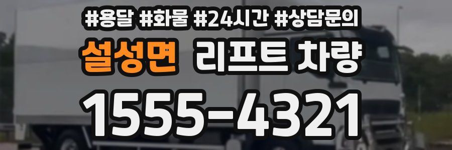 설성면 리프트 차량