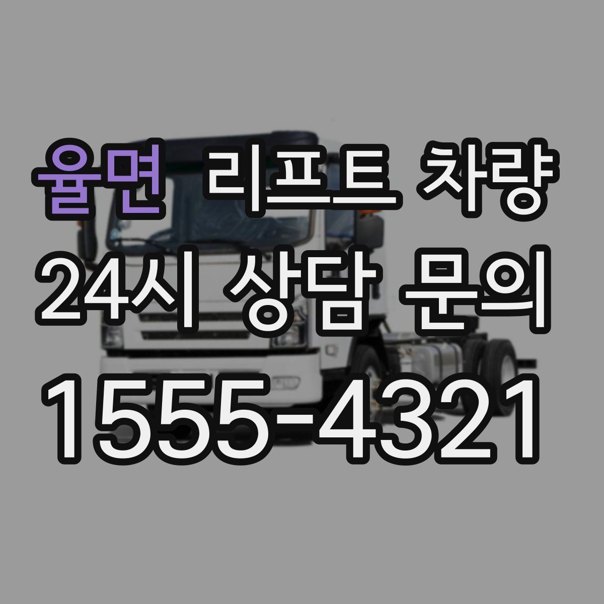 율면 리프트 차량