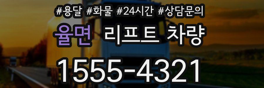 율면 리프트 차량
