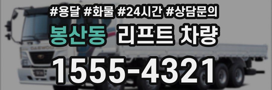 봉산동 리프트 차량